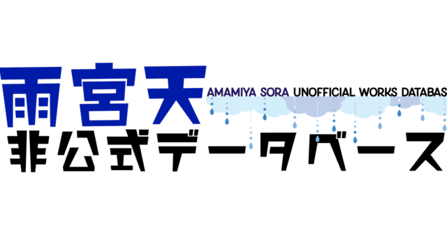 雨宮天さん 2025年活動まとめ