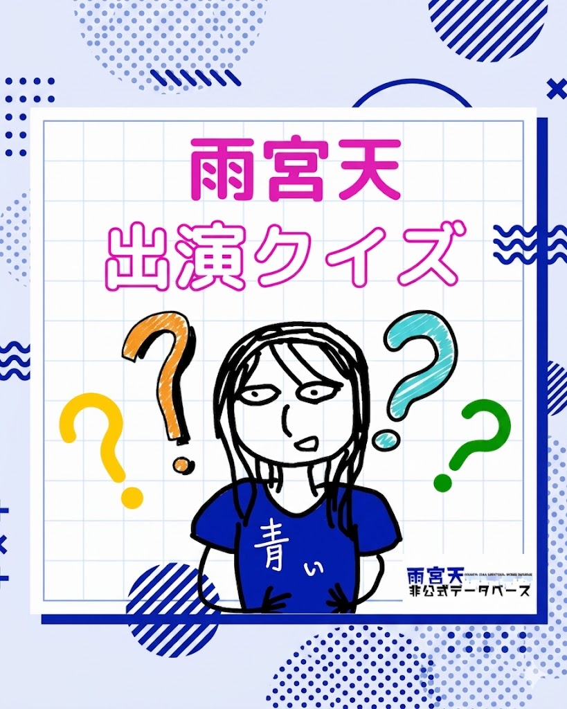 声優・雨宮天 出演クイズ