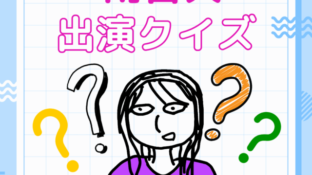声優・雨宮天 出演クイズ