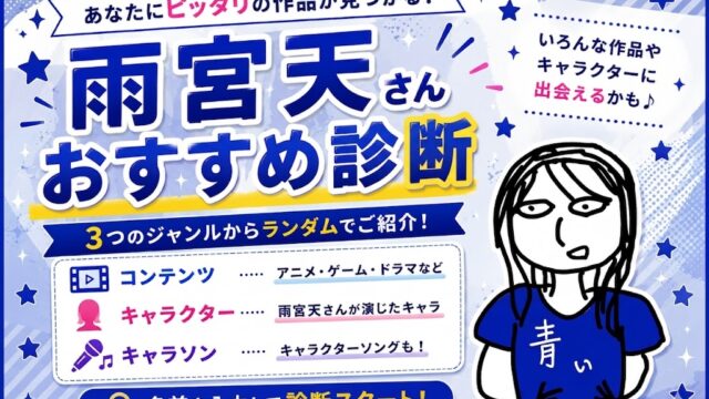 雨宮天 オススメ診断