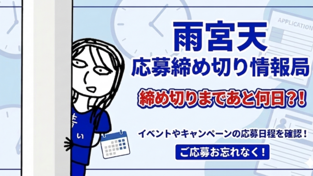 雨宮天 応募締め切り情報局