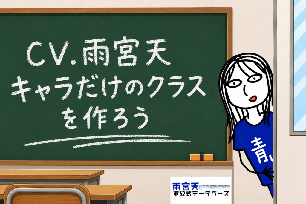 「CV.雨宮天キャラ」だけのクラスを作ろう! 「CV.雨宮天キャラ」だけのクラスを作ろう!